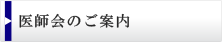 医師会のご案内