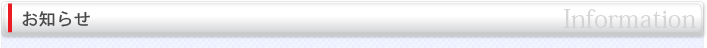 お知らせ