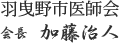 羽曳野市医師会　会長　調子和則